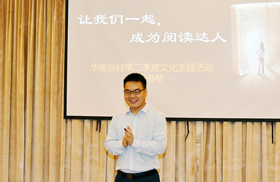 “讓我們一起，成為閱讀達(dá)人”—華美板材第二季度主題文化活動(dòng)“拆書幫”啟動(dòng)會(huì)順利舉行