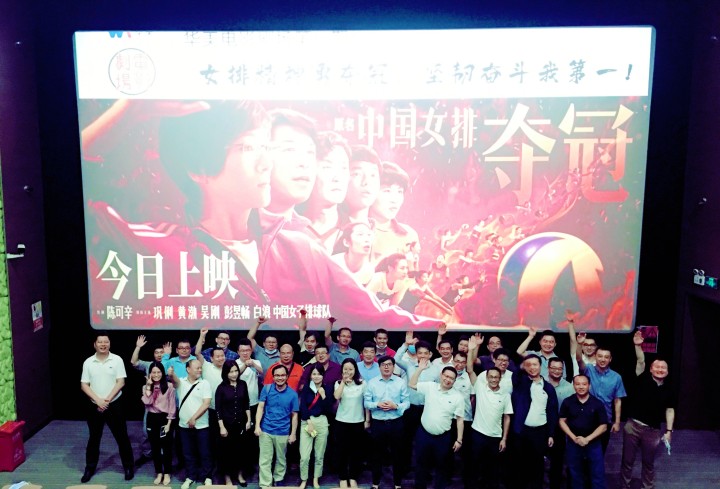 華美電影劇場第一期觀影學習活動圓滿結束——女排精神勇奪冠，堅韌奮斗我第一！