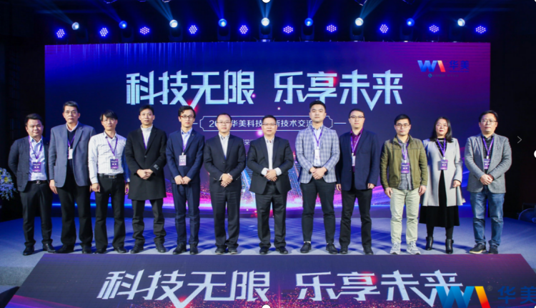 科技無(wú)限，樂享未來(lái)——熱烈慶祝2021華美科技創(chuàng)新技術(shù)交流會(huì)圓滿召開