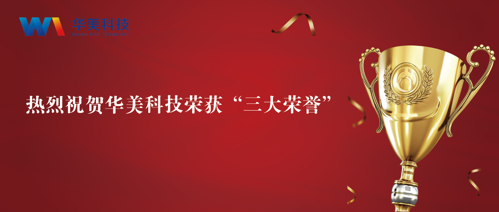 匠心致遠，至臻華美 | 華美科技榮獲“三大榮譽”